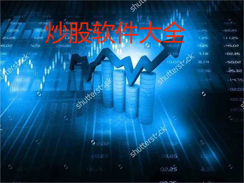 炒股軟件下載-2023熱門炒股軟件排名前十-炒股軟件大全