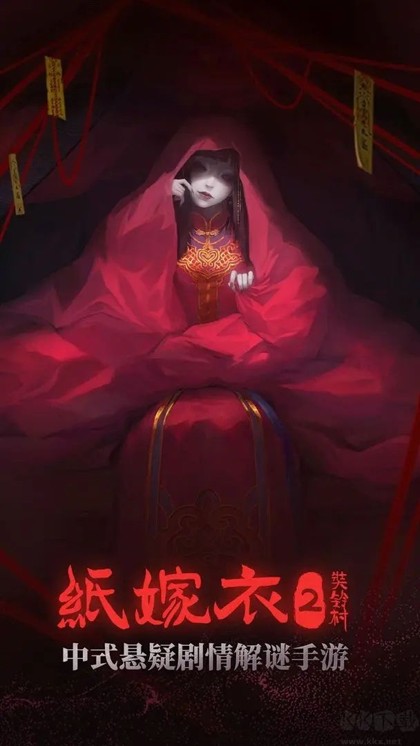 紙嫁衣3鴛鴦債手游