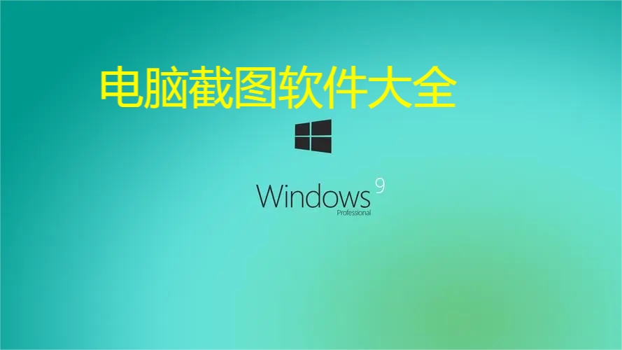 電腦截圖軟件下載-好用的電腦接團軟件-電腦截圖軟件大全 