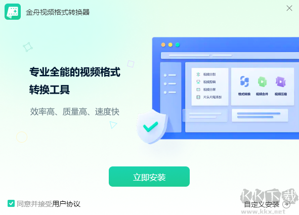 金舟視頻格式轉換器最新版電腦端