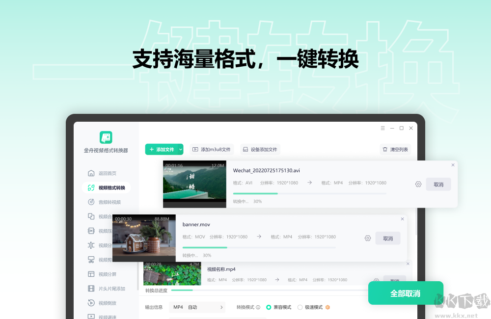 金舟視頻格式轉換器最新版電腦端