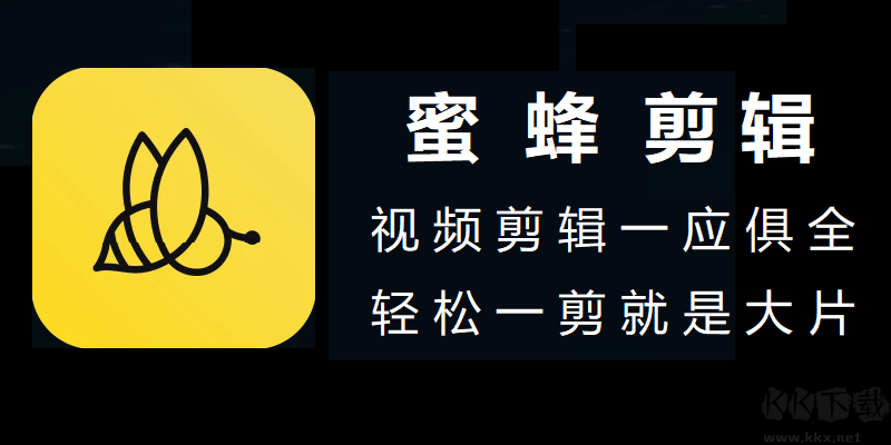 蜜蜂剪輯