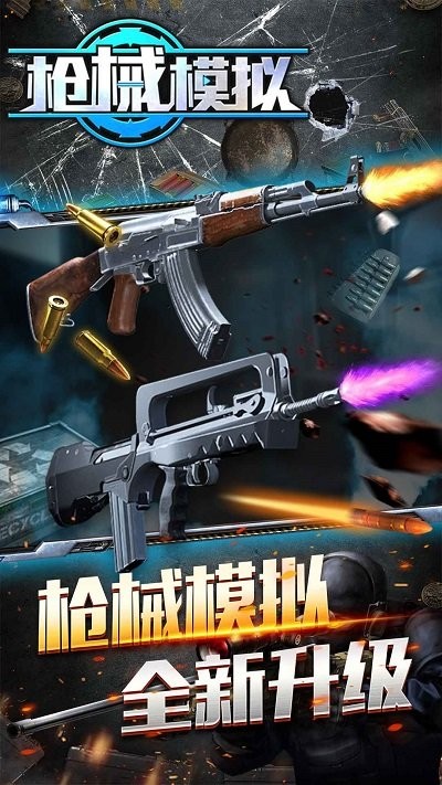 槍械模擬最新版