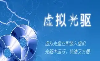 虛擬光驅(qū)軟件下載-最好用的虛擬光驅(qū)軟件-虛擬光驅(qū)軟件合集