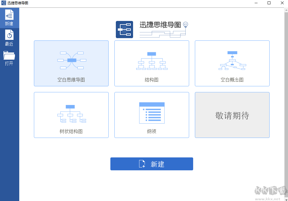 迅捷思維導圖