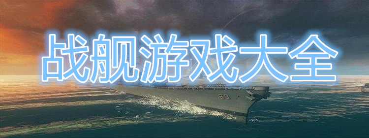 戰艦類游戲瞎子-好玩的戰艦類游戲排行-戰艦類游戲大全