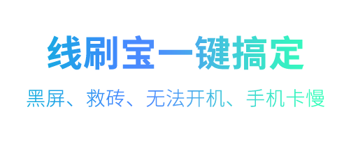 線刷寶最新版PC端