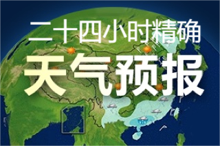 精確到小時的天氣預報軟件推薦-24小時精準天氣預報app-能查詢24小時天氣預報app大全