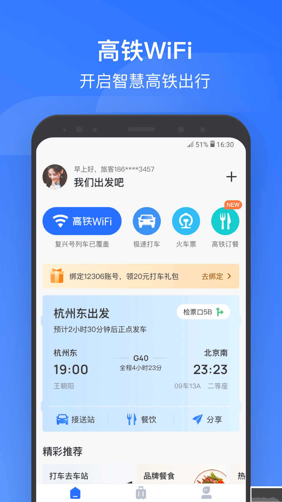 掌上高鐵-wifi連接