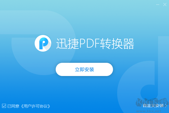 迅捷PDF轉換器