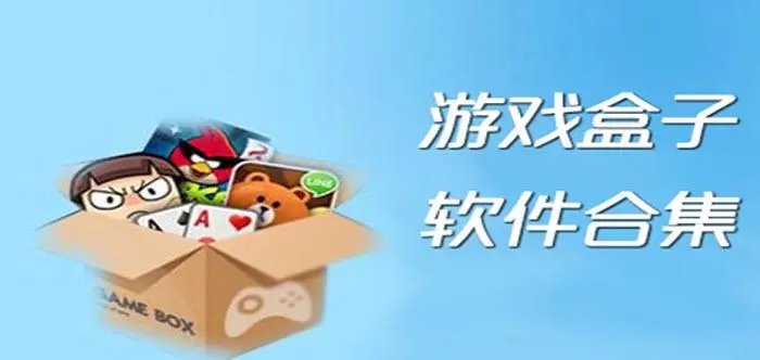 游戲盒子大全破解版游戲盒子-好玩的手機游戲盒子推薦-手游盒子app平臺排行榜