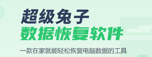 超級兔子數據恢復