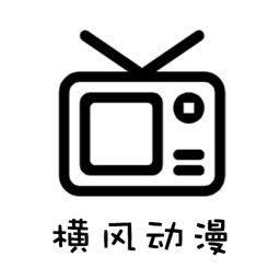 橫風(fēng)動漫app安卓版 V1.3.3.8