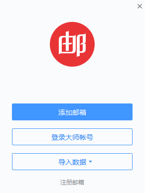 網易郵箱大師