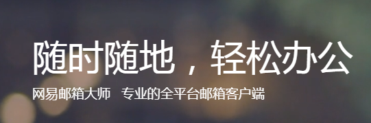 網易郵箱大師
