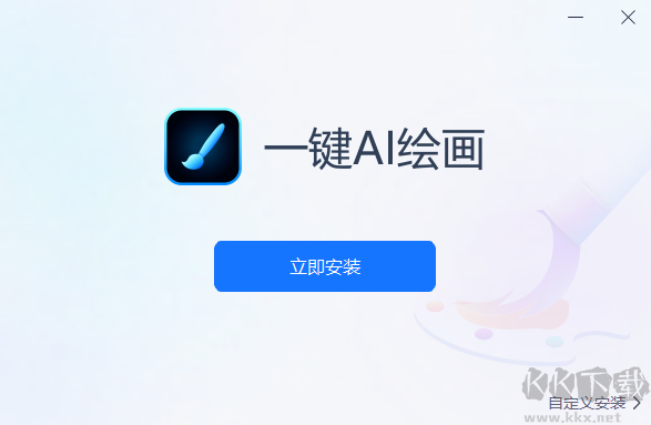 一鍵AI繪畫PC端