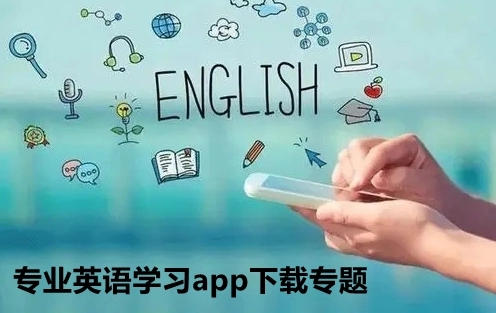 最全的英語學習app-好用的英語學習軟件/英語學習軟件排行榜/最全面的英語學習軟件-最全的英語學習app合集推薦