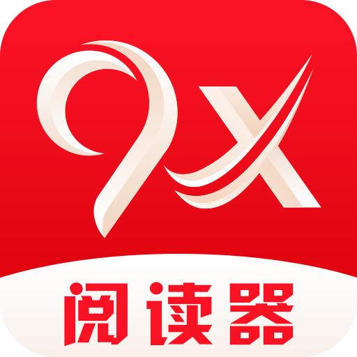 9x閱讀器app最新版 V2.6.8