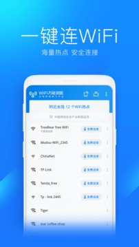 WiFi萬能鑰匙手機版