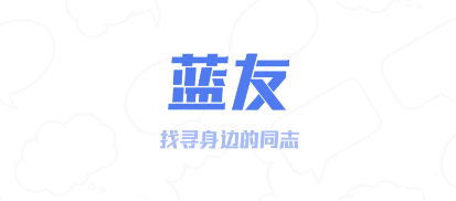 藍友APP(同志版)