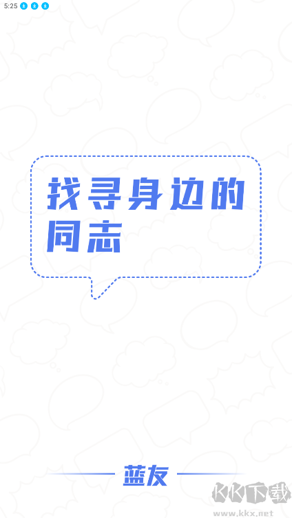 藍友APP(同志版)