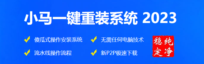 小馬一鍵重裝系統