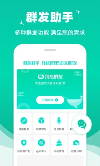 微信群發(fā)助手app安卓版