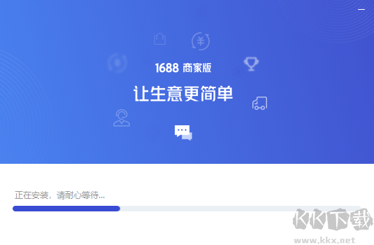 1688商家工作臺