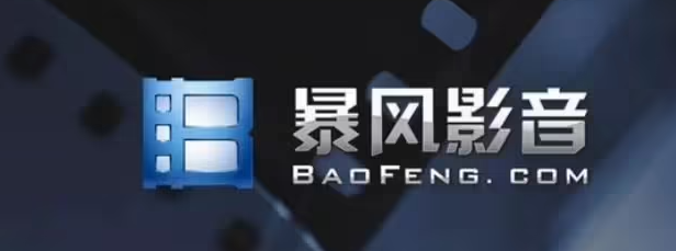 暴風影音電腦版