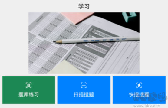 快搜搜題APP