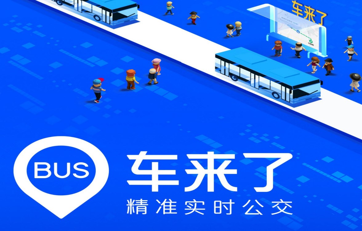 車來了-車來了app手機版/免費版/網頁版-車來了精準實時公交查詢軟件所有版本合集