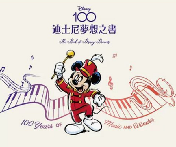 迪士尼100周年活動- 2023年迪士尼100周年-迪士尼100周年合輯