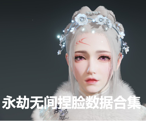 永劫無間捏臉數據大全免費2023-永劫無間捏臉數據美少女/御姐/公主-永劫無間捏臉數據合集