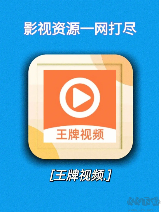 王牌影視官方2023版app