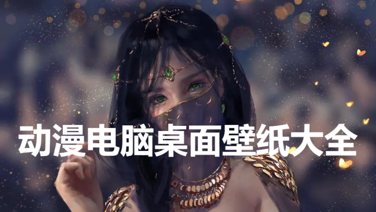 高清動漫電腦桌面壁紙下載-動漫電腦壁紙4k超清-動漫電腦桌面壁紙大全