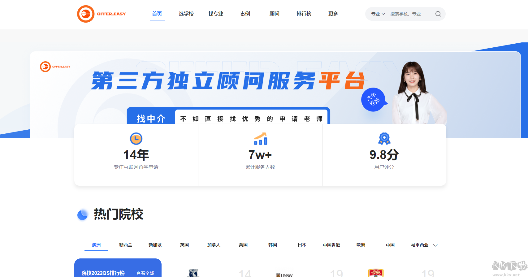 OfferEasy最新版-留學中介