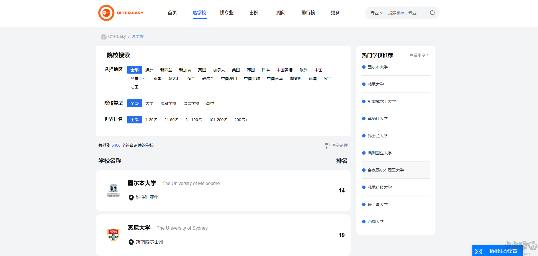 OfferEasy最新版-留學中介