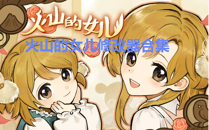 火山的女兒修改器最新版/風靈月影版-火山的女兒修改器合集