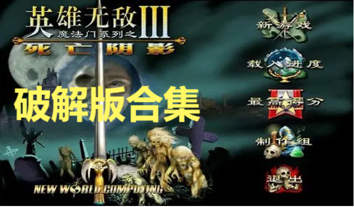 英雄無敵3死亡陰影破解版/綠色版/中文版-英雄無敵5全DLC豪華破解版-英雄無敵破解版合集