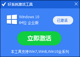 好系統激活工具
