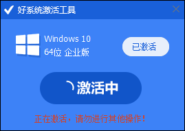 好系統激活工具