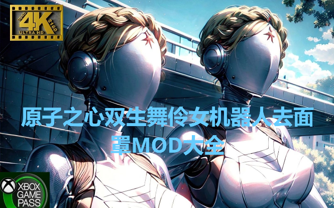 原子之心人物MOD推薦-原子之心雙生舞伶女機器人去面罩MOD-原子之心MOD大全