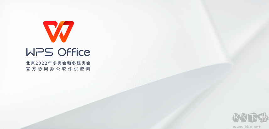 WPS Office2021免費版