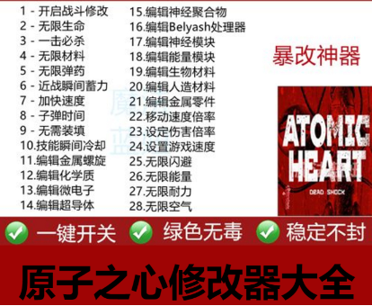 原子之心修改器二十四項/二十六項/二十九項-原子之心修改器大全