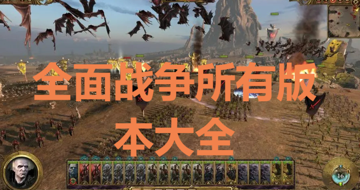 全面戰爭系列合集-全面戰爭破解版-全面戰爭所有版本大全