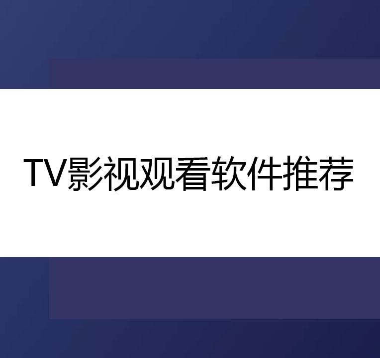 TV影視播放app-免費的TV盒子/TV影視觀看/TV播放盒子-TV影視觀看軟件推薦