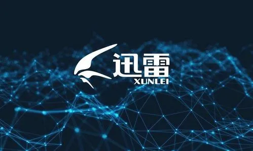 迅雷