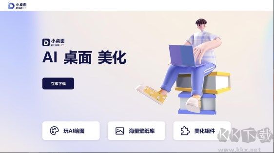 DESKDIY小桌面-一鍵AI動態(tài)桌面