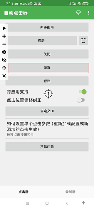 自動連點器app