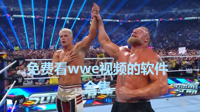 WWE免費直播app下載-可以看WWE的APP推薦-免費看wwe視頻的軟件
